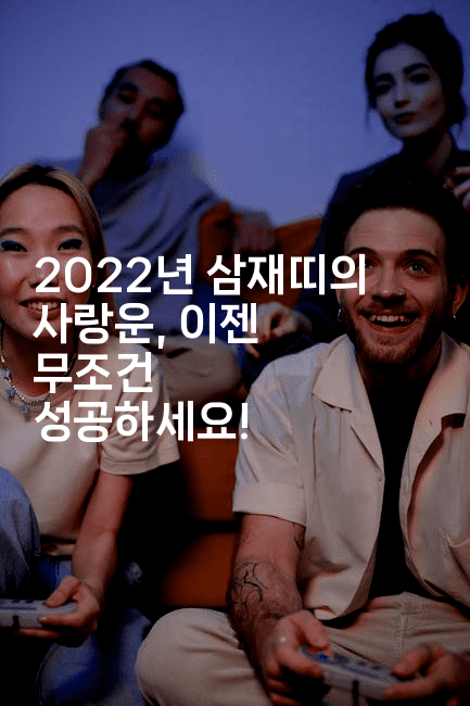 2022년 삼재띠의 사랑운, 이젠 무조건 성공하세요!-블래콜