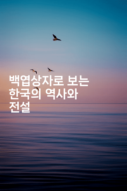 백엽상자로 보는 한국의 역사와 전설