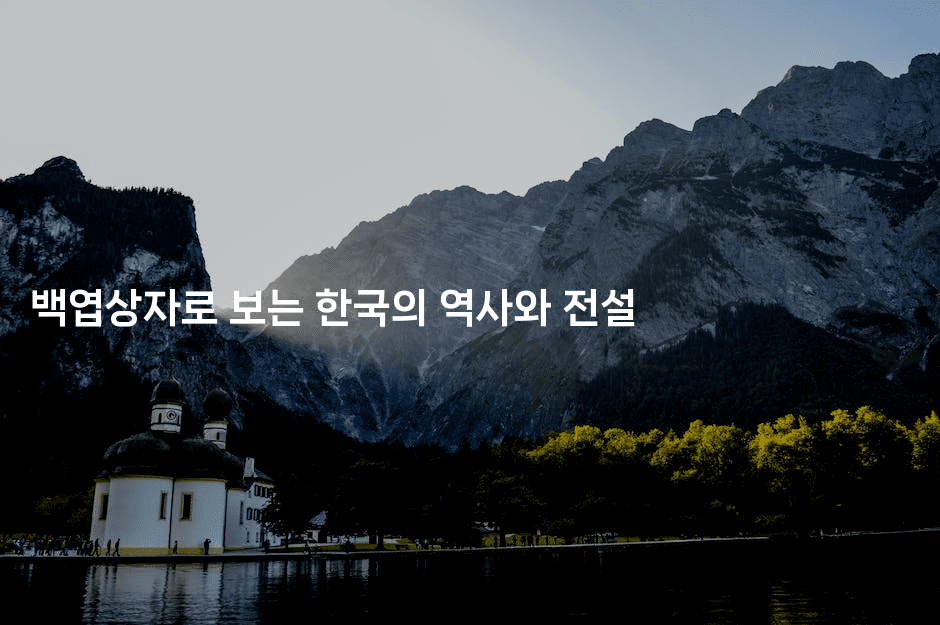 백엽상자로 보는 한국의 역사와 전설2-블래콜