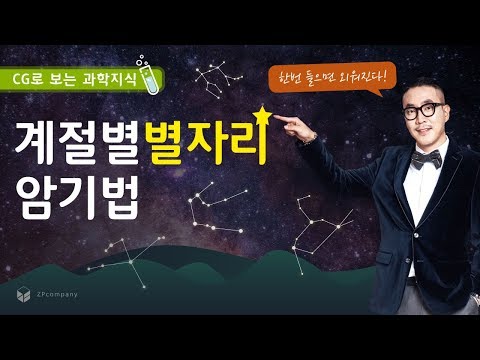 [장풍과학] 계절별 별자리 암기법