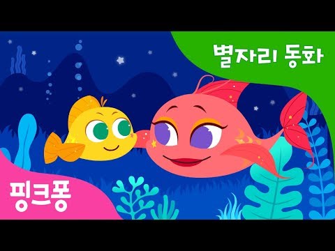 엄마와 아기 물고기자리 | 핑크퐁과 함께 듣는 신비한 별자리 동화 | 과학 동화 | 핑크퐁! 인기동화