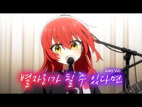 ? [AMV] 봇치 더 락! OST – 별자리가 될 수 있다면(星座になれたら) / 결속 밴드 (보틀넥 주법 Ver.)　[한글자막/가사/발음/해석]