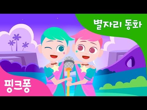 우리는 쌍둥이자리 | 핑크퐁과 함께 듣는 신비한 별자리 동화 | 과학 동화 | 핑크퐁! 인기동화