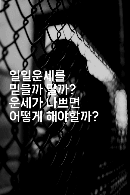 일일운세를 믿을까 말까? 운세가 나쁘면 어떻게 해야할까?2-블래콜