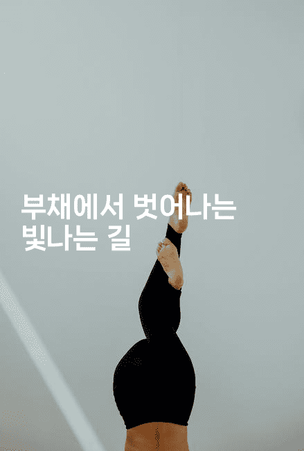 부채에서 벗어나는 빛나는 길-블래콜