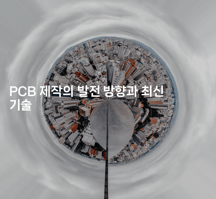 PCB 제작의 발전 방향과 최신 기술2-블래콜