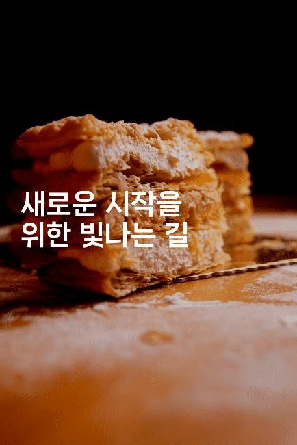 새로운 시작을 위한 빛나는 길-블래콜