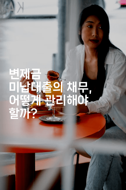 변제금 미납대출의 채무, 어떻게 관리해야 할까?