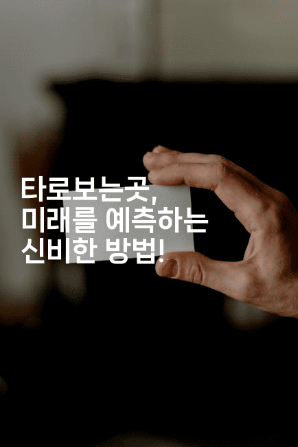 타로보는곳, 미래를 예측하는 신비한 방법!2-블래콜