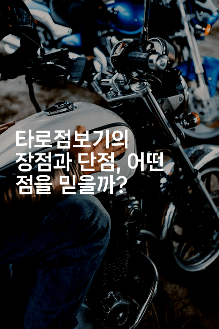 타로점보기의 장점과 단점, 어떤 점을 믿을까?-블래콜