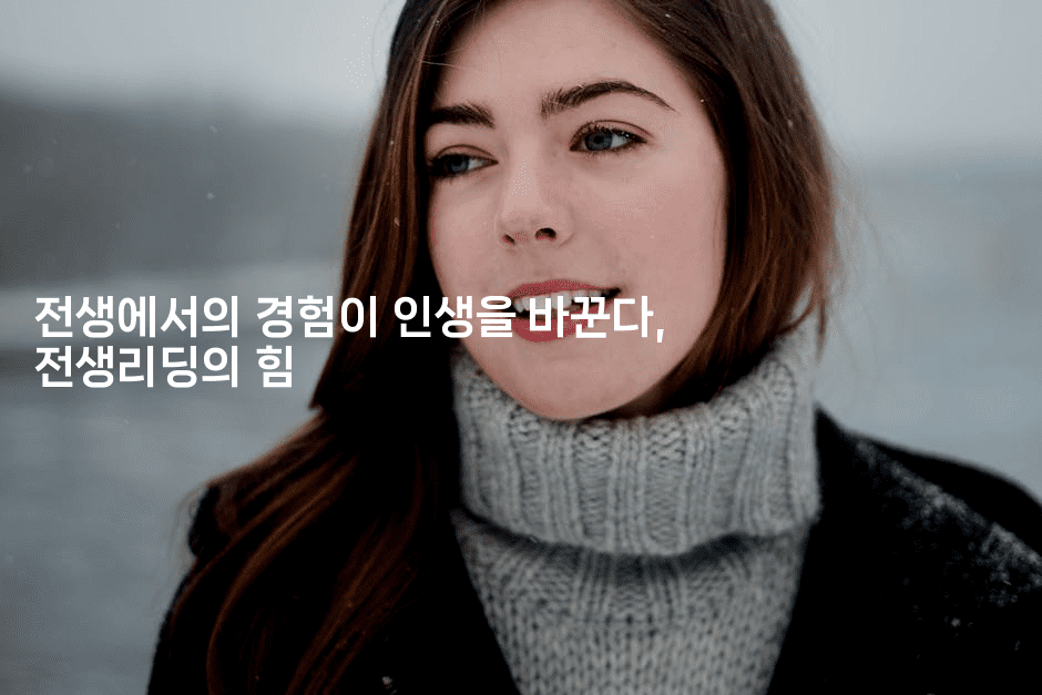 전생에서의 경험이 인생을 바꾼다, 전생리딩의 힘