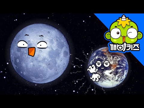 지구의 위성 달 | 지구와 우주 | 뽀롤이의 과학호기심 | 깨비키즈 KEBIKIDS
