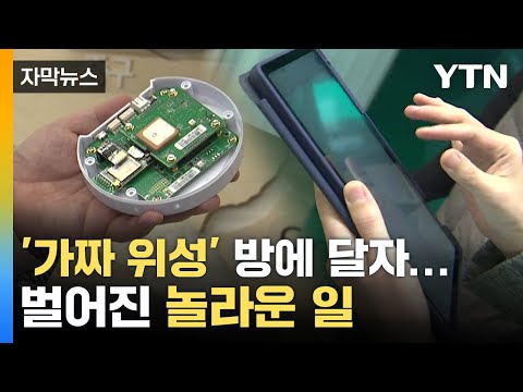 [자막뉴스] '가짜 위성' 방에 달았더니…벌어진 놀라운 일 / YTN