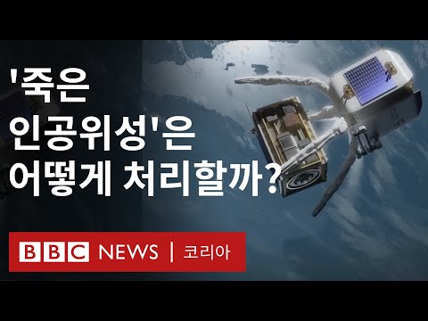 ‘죽은 인공위성’은 어떻게 처리할까? 우주 쓰레기를 치우는 법 – BBC News 코리아