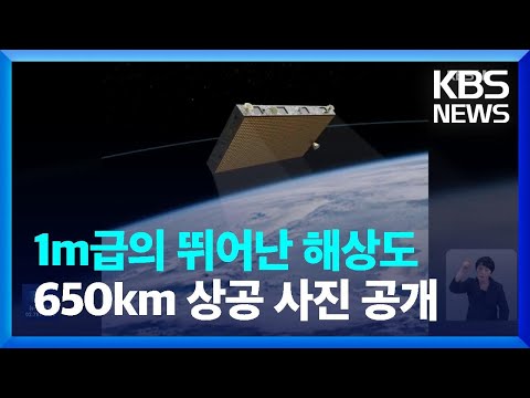 ‘고체연료 로켓’ 타고 우주 간 SAR 위성 사진 공개 / KBS  2024.04.19.
