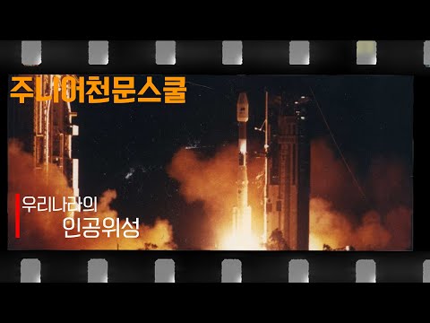 우리나라 인공위성은 있어요?│2과정│12월│