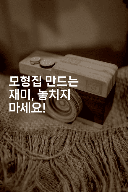 모형집 만드는 재미, 놓치지 마세요!2-블래콜