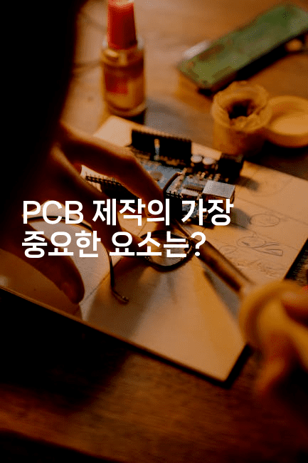 PCB 제작의 가장 중요한 요소는? 2-블래콜