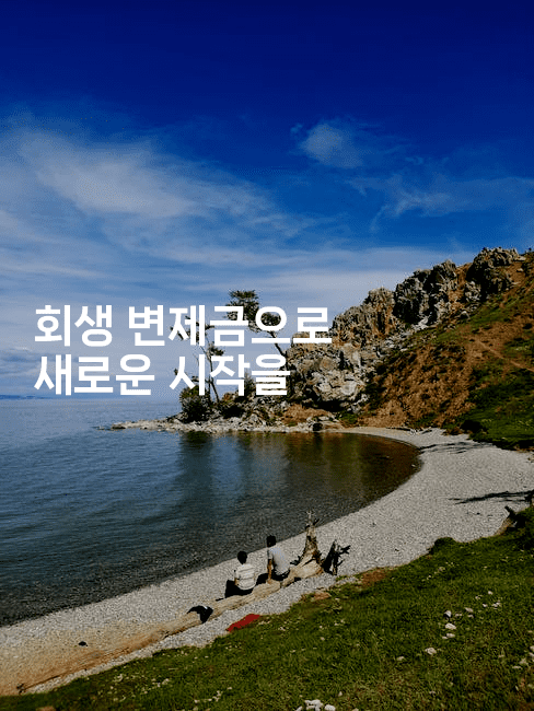 회생 변제금으로 새로운 시작을