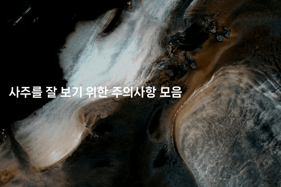 사주를 잘 보기 위한 주의사항 모음2-블래콜