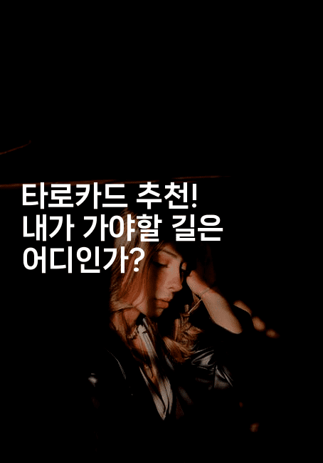 타로카드 추천! 내가 가야할 길은 어디인가?2-블래콜