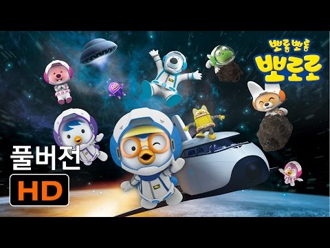 ?  뽀로로의 신나는 우주여행 유튜브 최초 공개!! | 뽀로로 우주여행 | 뽀로로 영화