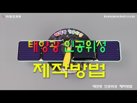 [한진과학] 태양광 인공위성 제작방법(HD)