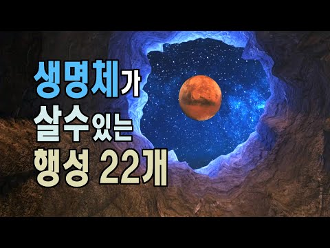 생명체가 살수있는 행성 22개 #우주다큐멘터리 #과학다큐 #거주가능행성 #슈퍼지구