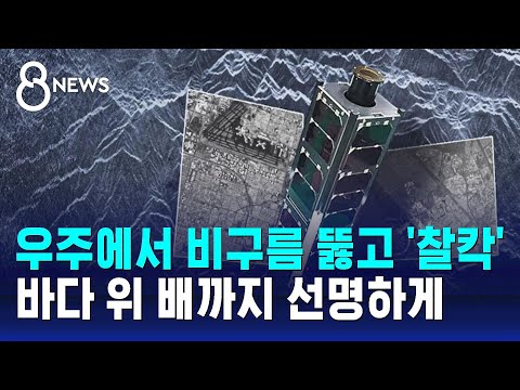 우주에서 비구름 뚫고 '찰칵'…바다 위 배까지 선명하게 / SBS 8뉴스