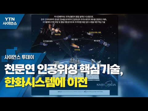 천문연 인공위성 핵심기술, 한화시스템에 이전 / YTN 사이언스