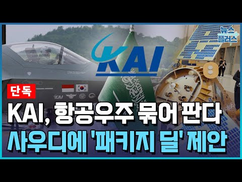 [단독] ‘사우디 우주길 연다’...KAI, 6세대 전투기·위성 '패키지 딜' 제안 [방산인사이드]/한국경제TV뉴스