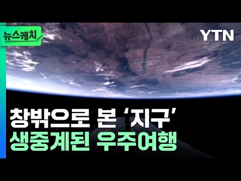 감탄 터져나왔다...생중계된 민간인 우주여행, 티켓 가격만 무려 [뉴스케치] / YTN