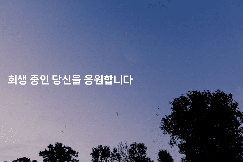 회생 중인 당신을 응원합니다-블래콜