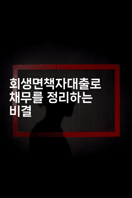 회생면책자대출로 채무를 정리하는 비결-블래콜