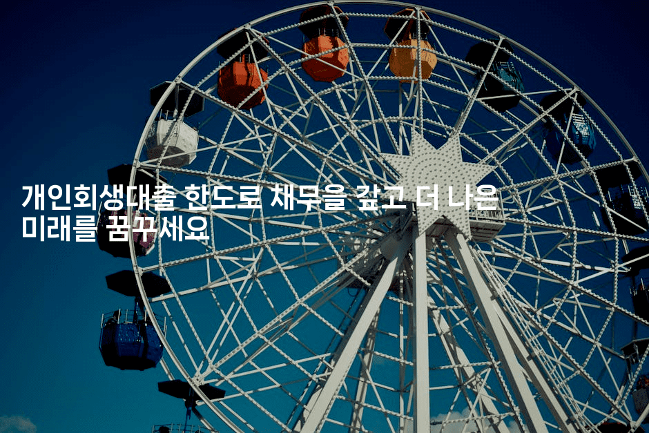 개인회생대출 한도로 채무을 갚고 더 나은 미래를 꿈꾸세요-블래콜