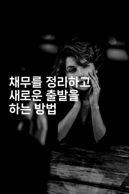 채무를 정리하고 새로운 출발을 하는 방법-블래콜