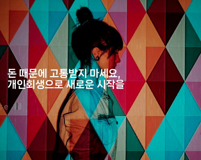 돈 때문에 고통받지 마세요, 개인회생으로 새로운 시작을-블래콜