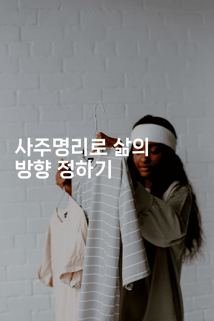 사주명리로 삶의 방향 정하기-블래콜