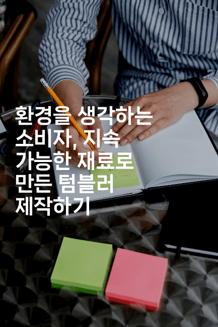 환경을 생각하는 소비자, 지속 가능한 재료로 만든 텀블러 제작하기-블래콜