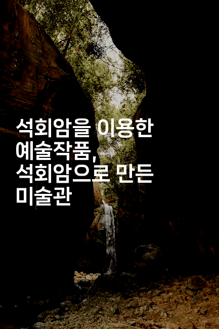 석회암을 이용한 예술작품, 석회암으로 만든 미술관