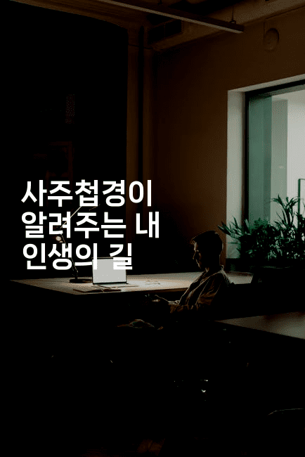 사주첩경이 알려주는 내 인생의 길-블래콜