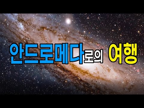 안드로메다로의 여행 – Journey to the Andromeda Galaxy , 우주다큐멘터리