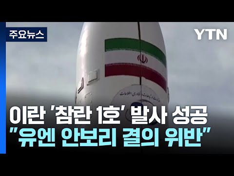 이란 "자체 개발 인공위성 궤도 진입"...미영, 러·이란 군사협력 주목 / YTN