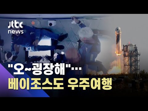 환상적인 11분…아마존 창업자 베이조스도 우주여행 성공 / JTBC 아침&