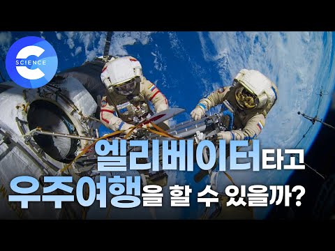 엘리베이터타고 우주여행 갈 수 있을까?