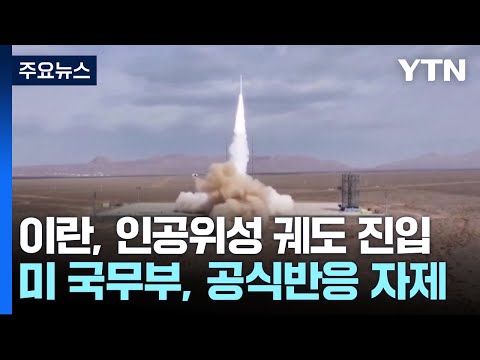 이란 "자체 개발 연구위성 궤도 진입 성공"…미국 "안보리 결의 위반" / YTN