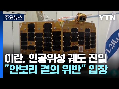 이란 "자체 개발 연구위성 궤도 진입 성공"...미국 "안보리 결의 위반" / YTN