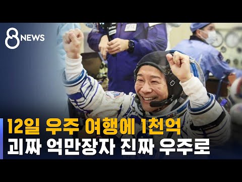 '일본 괴짜' 억만장자, 1천억 원 내고 우주여행 / SBS