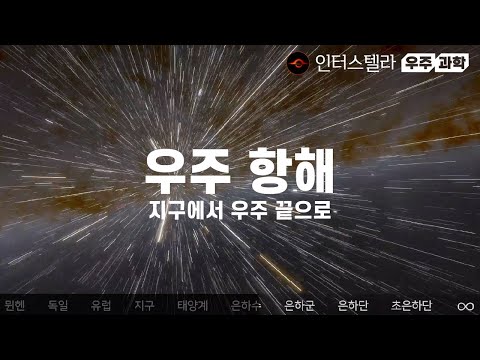 초광속 우주여행 체험: 지구에서 우주 끝까지