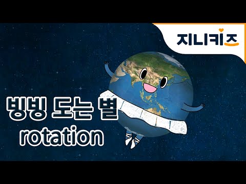 우주여행 #1 지구의 자전, 공전 (Rotation, Revolution) | 어린이 우주탐험동화 Space Adventure for Kids